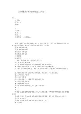 前期物业管理合同和业主公约范本