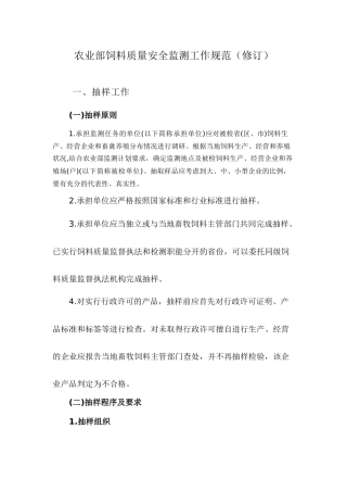 农业部饲料质量安全监测工作规范(修订)