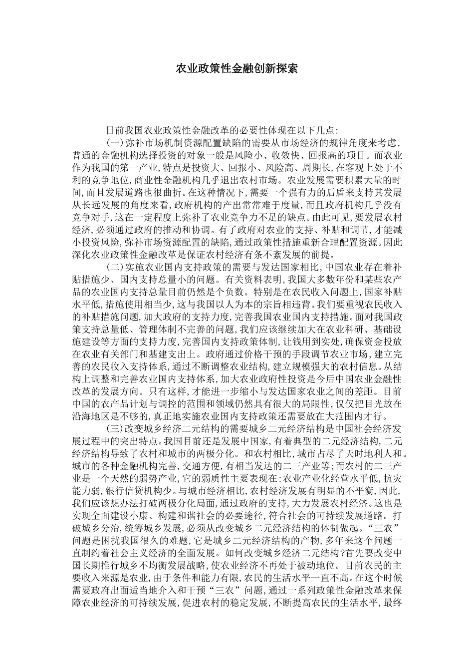 农业政策性金融创新探索_第1页