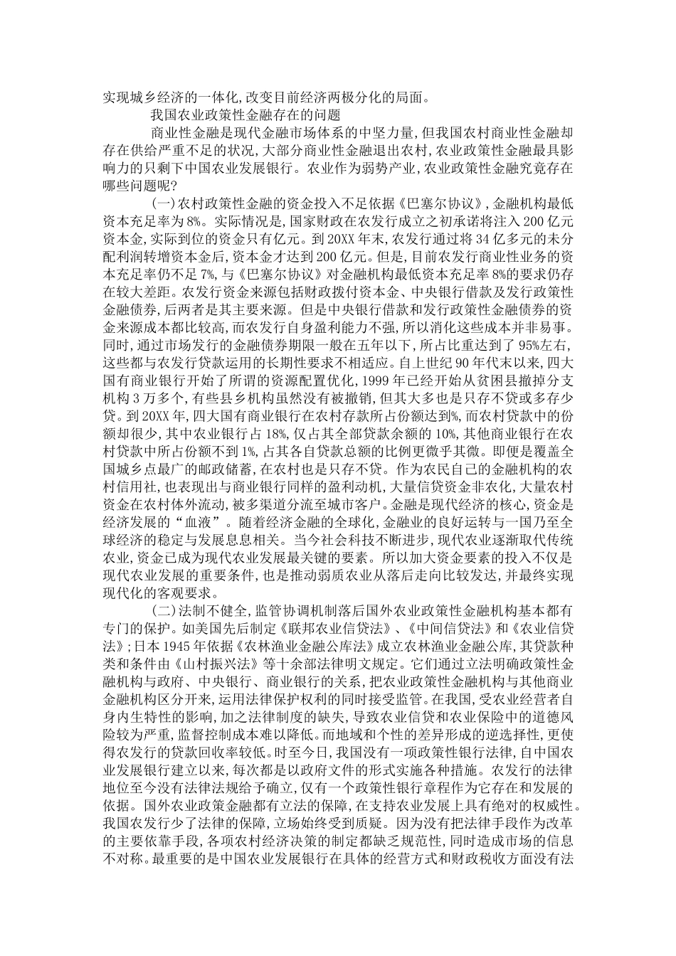 农业政策性金融创新探索_第2页