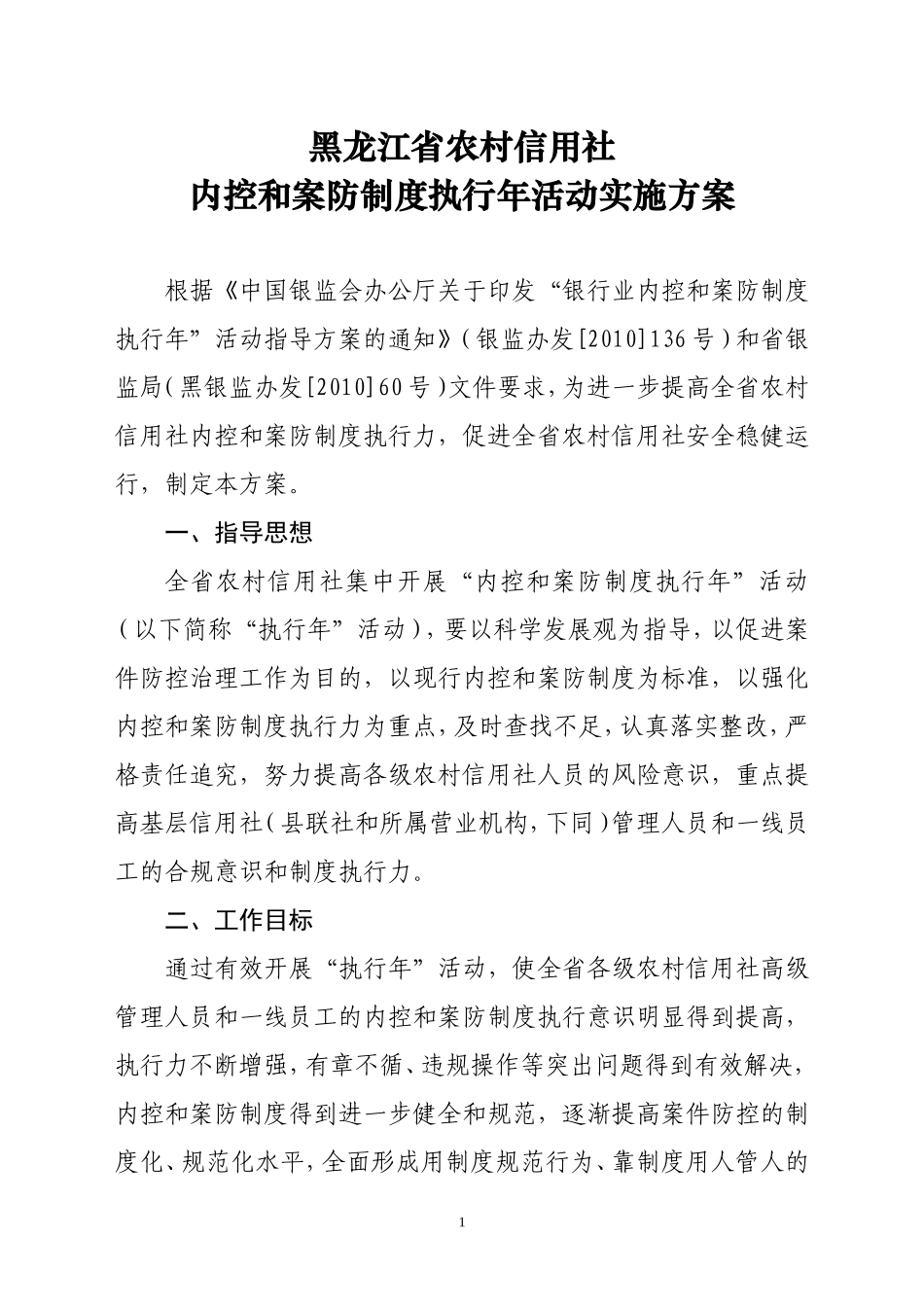 农村信用社内控和案防制度执行年方案_第1页