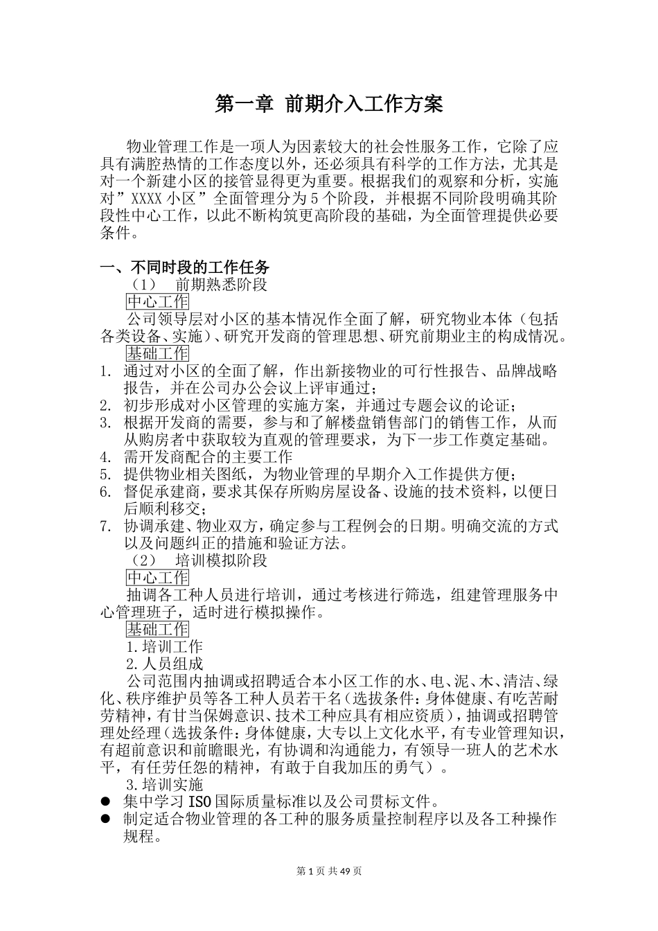 前期物业管理投标文件(技术标)_第1页