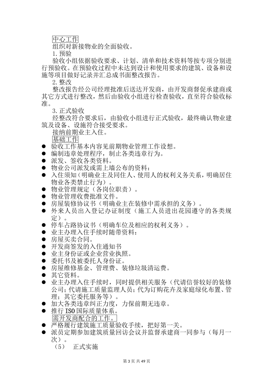 前期物业管理投标文件(技术标)_第3页