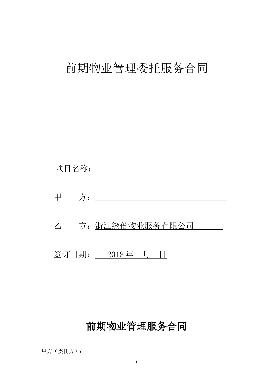 前期物业管理委托服务合同_第1页
