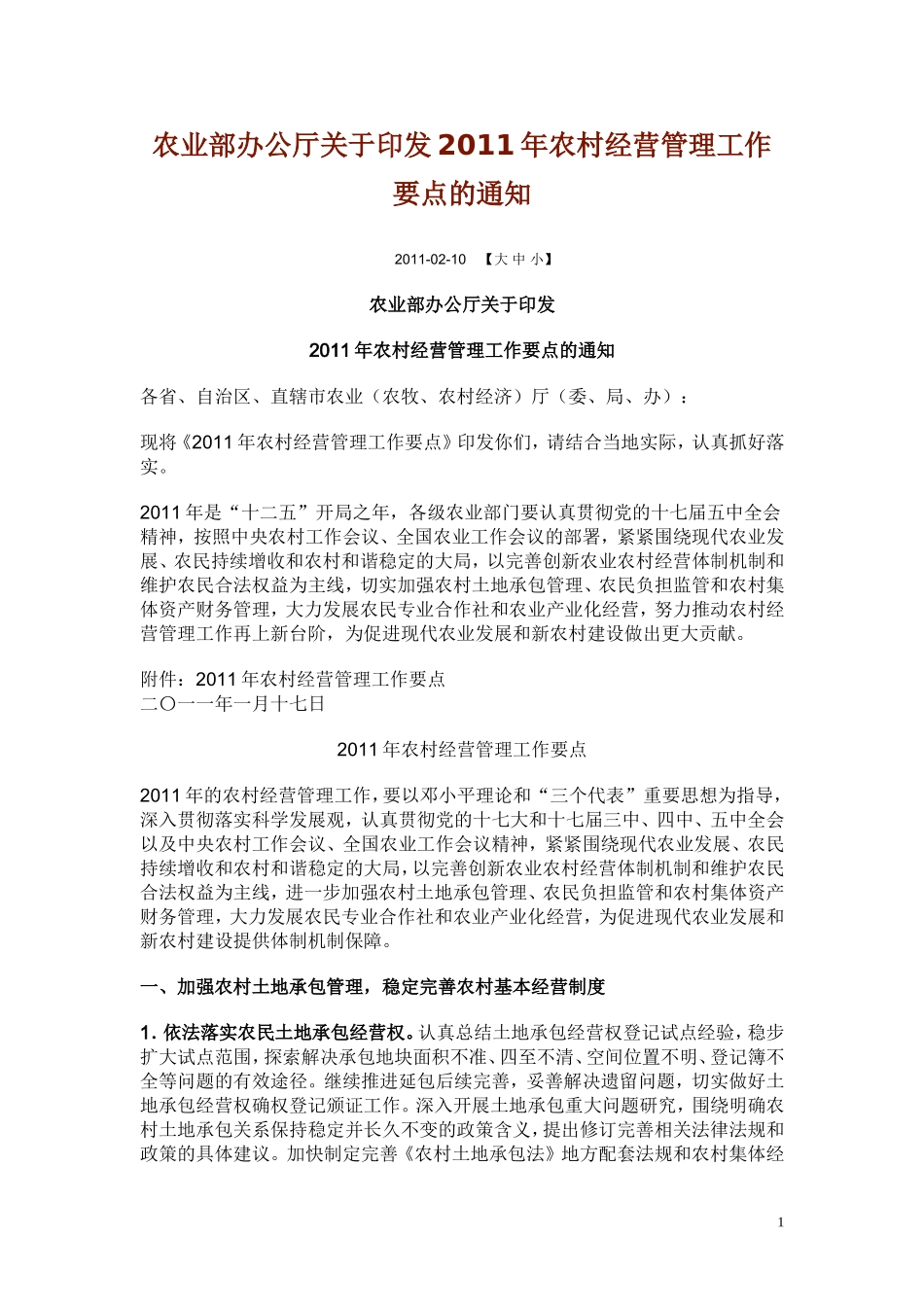 农业部印发2011年农经工作要点_第1页