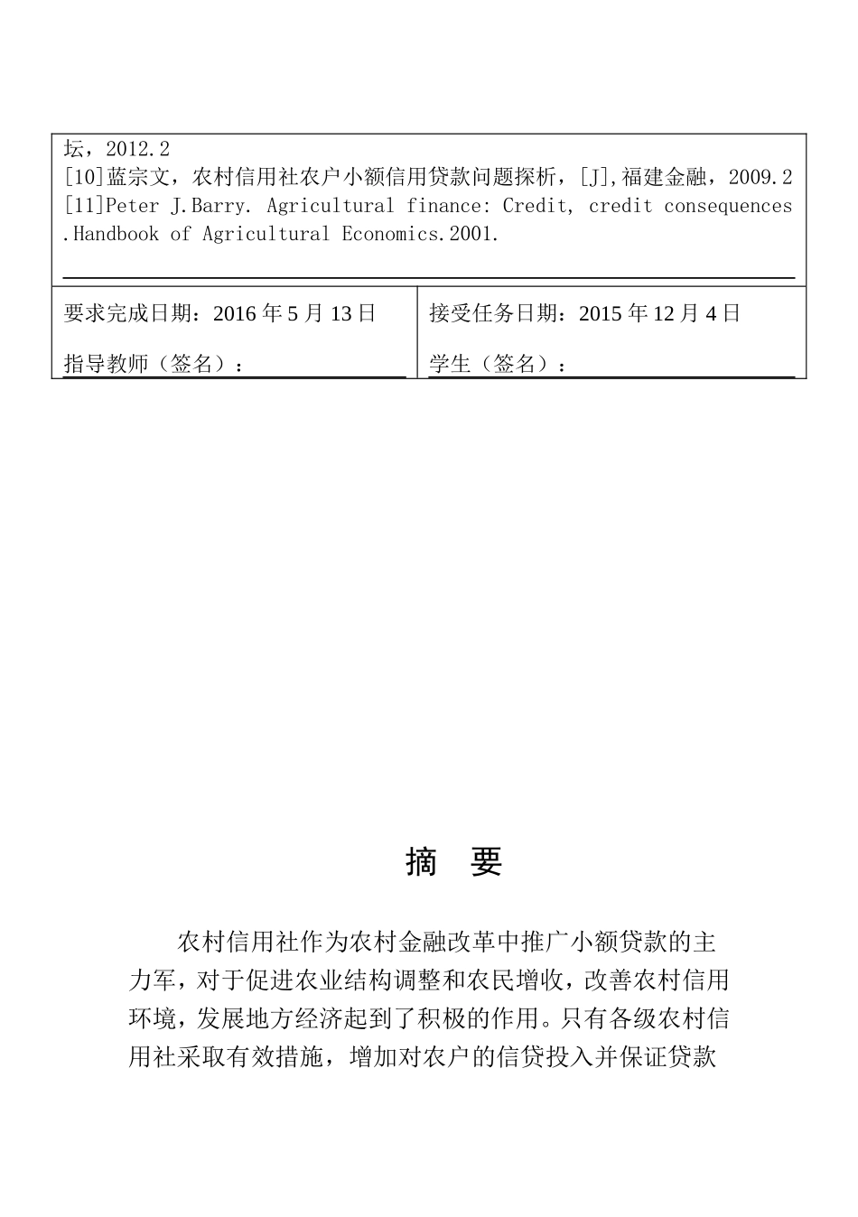 农村信用社农户小额贷款存在问题及对策_第3页