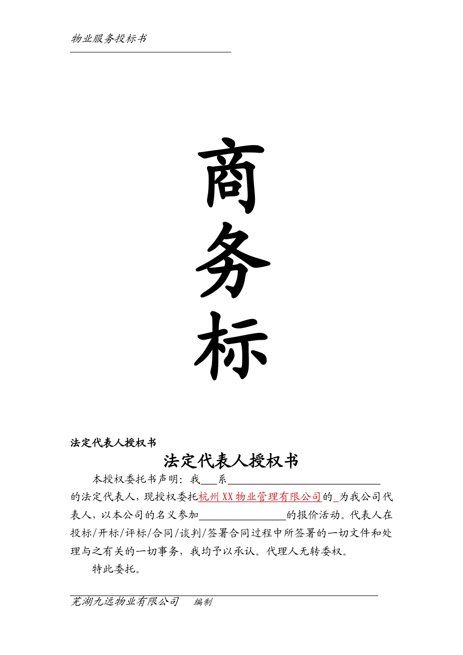 前期物业管理项目(商务标)_第1页