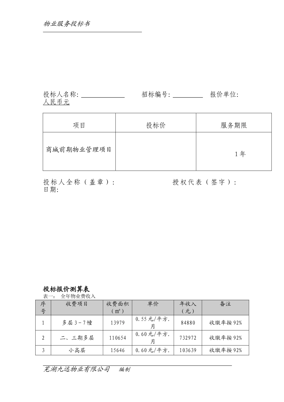 前期物业管理项目(商务标)_第3页