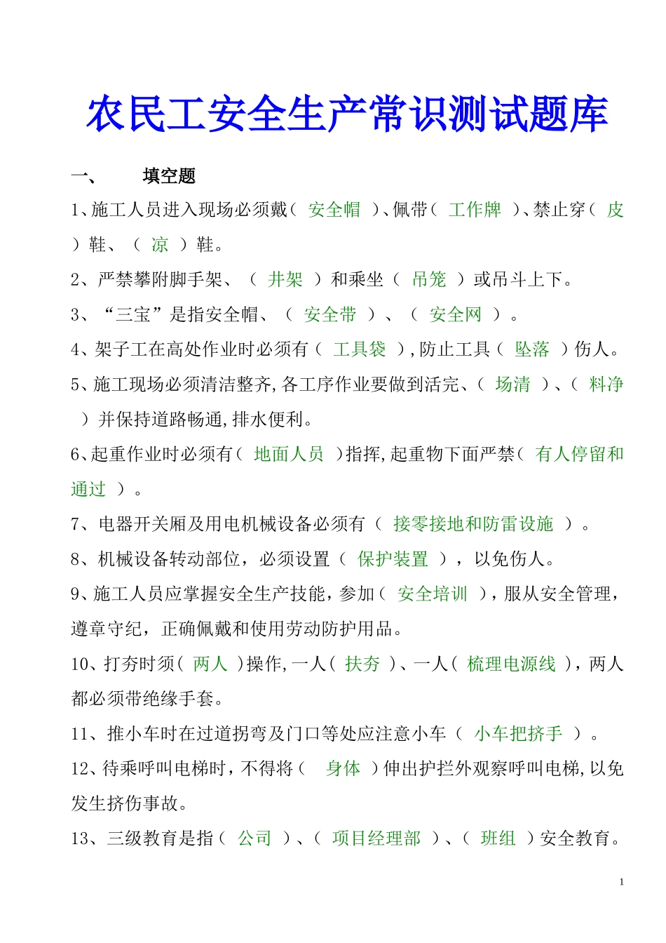农民工安全常识题库1_第1页