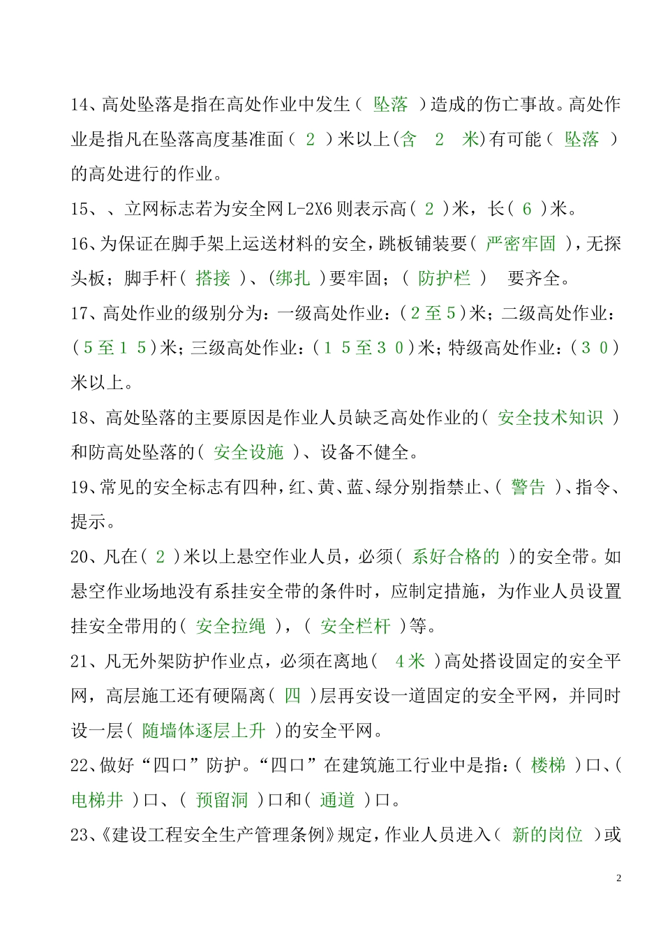 农民工安全常识题库1_第2页