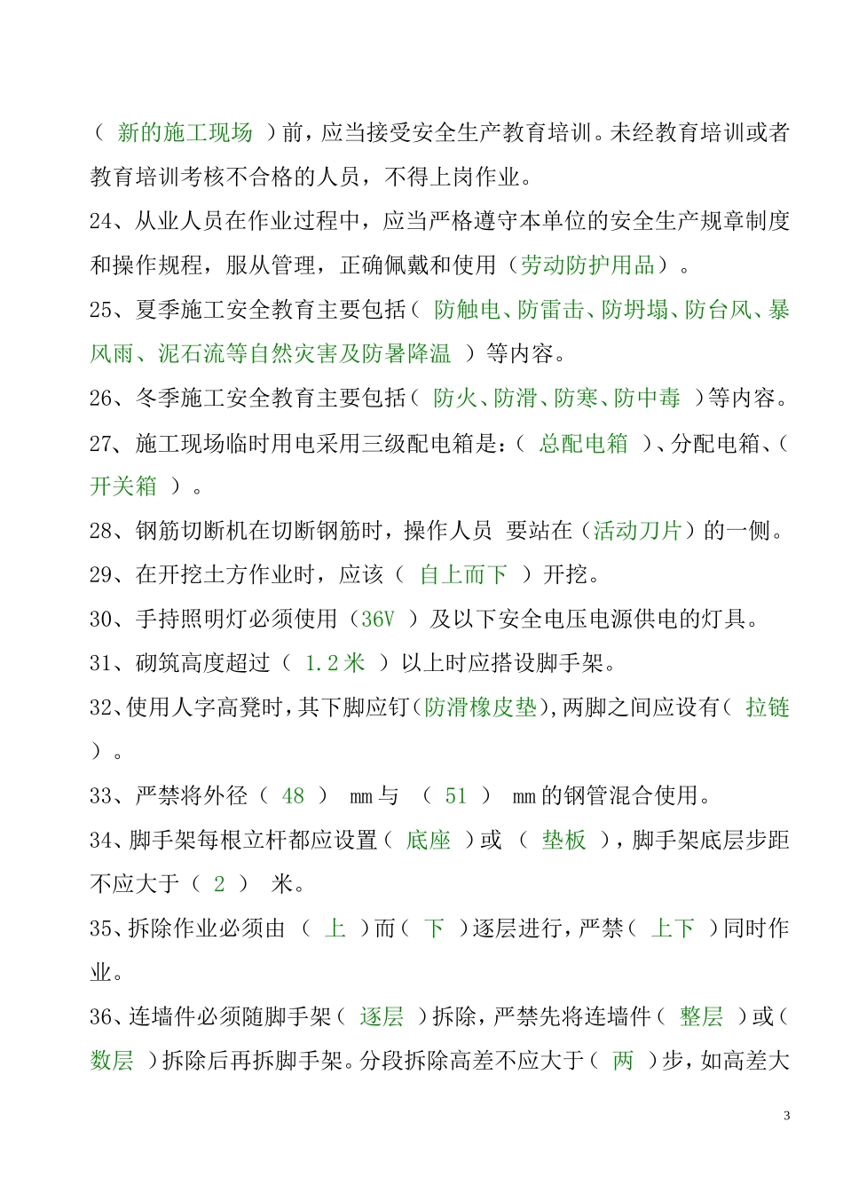 农民工安全常识题库1_第3页