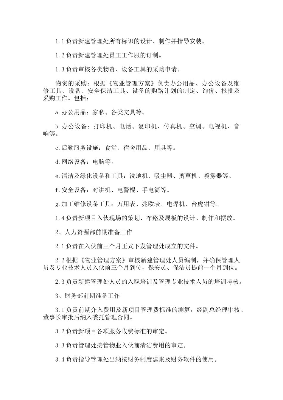 前期物业接管方案_第2页