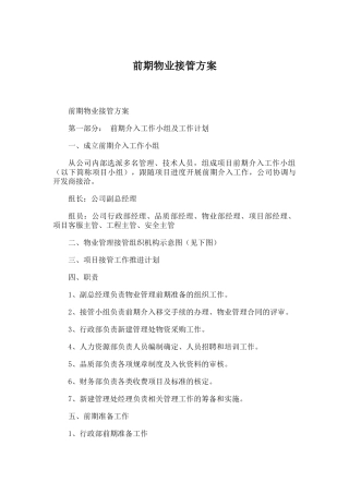 前期物业接管方案