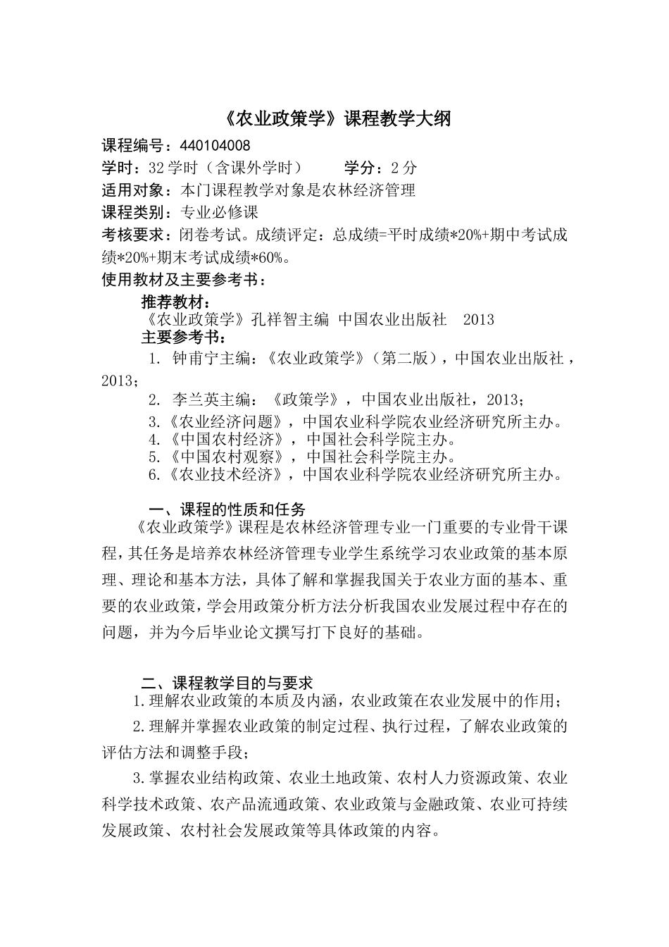 农业政策学教学大纲_第1页