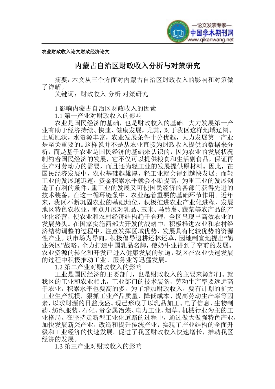 农业财政收入论文-财政经济论文_第1页