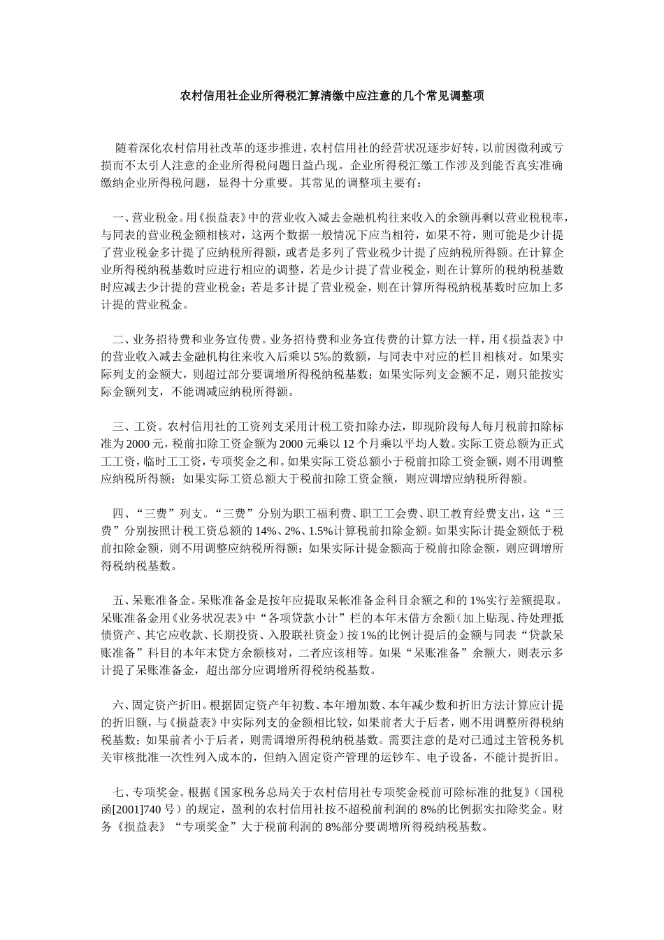农村信用社企业所得税汇算清缴中应注意的几个常见调整项_第1页