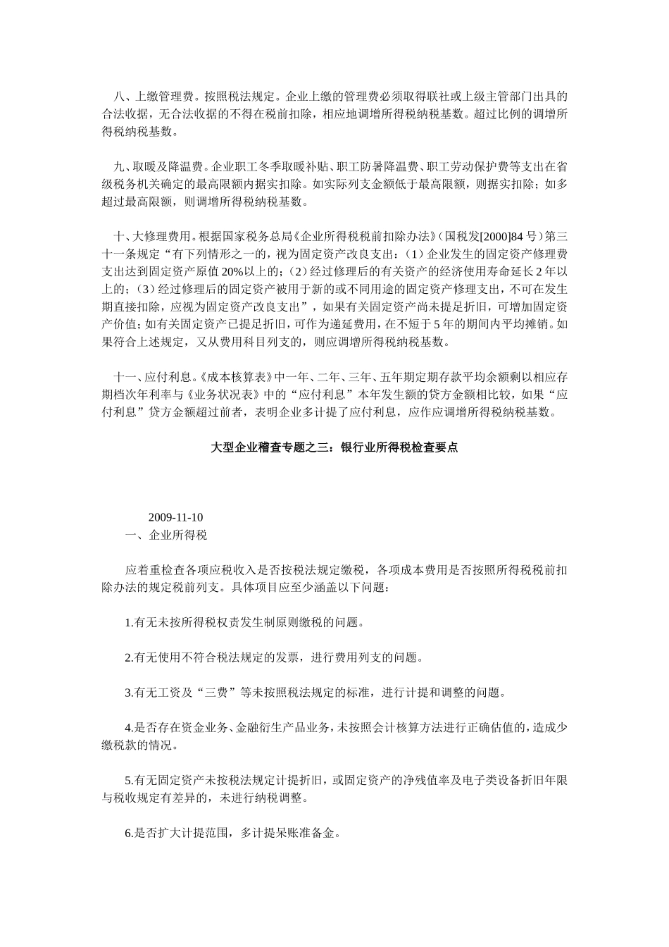 农村信用社企业所得税汇算清缴中应注意的几个常见调整项_第2页