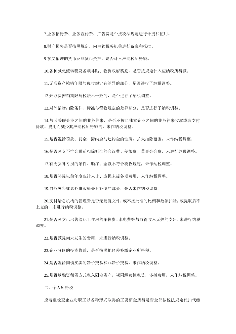 农村信用社企业所得税汇算清缴中应注意的几个常见调整项_第3页