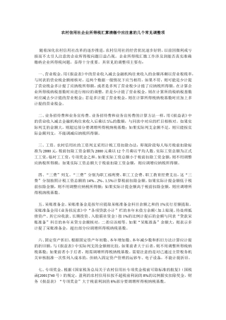 农村信用社企业所得税汇算清缴中应注意的几个常见调整项