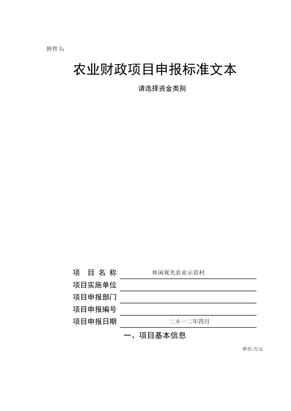农业财政项目申报标准文本_第1页