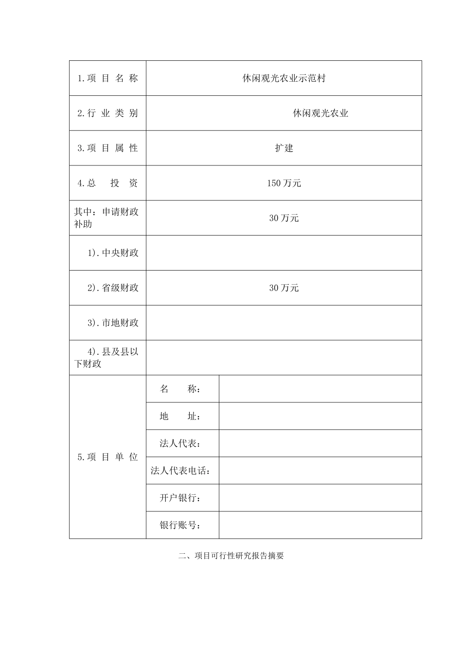 农业财政项目申报标准文本_第2页