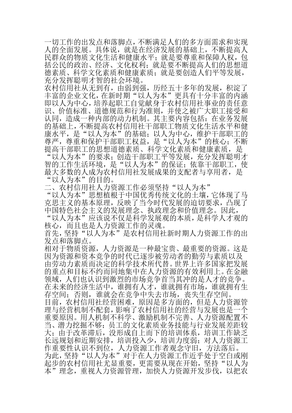 农村信用社人力资源要坚持以人为本-最新文档资料_第2页
