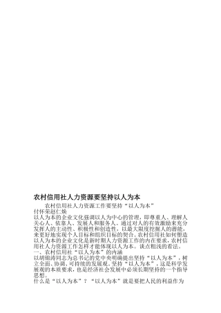 农村信用社人力资源要坚持以人为本-最新文档资料