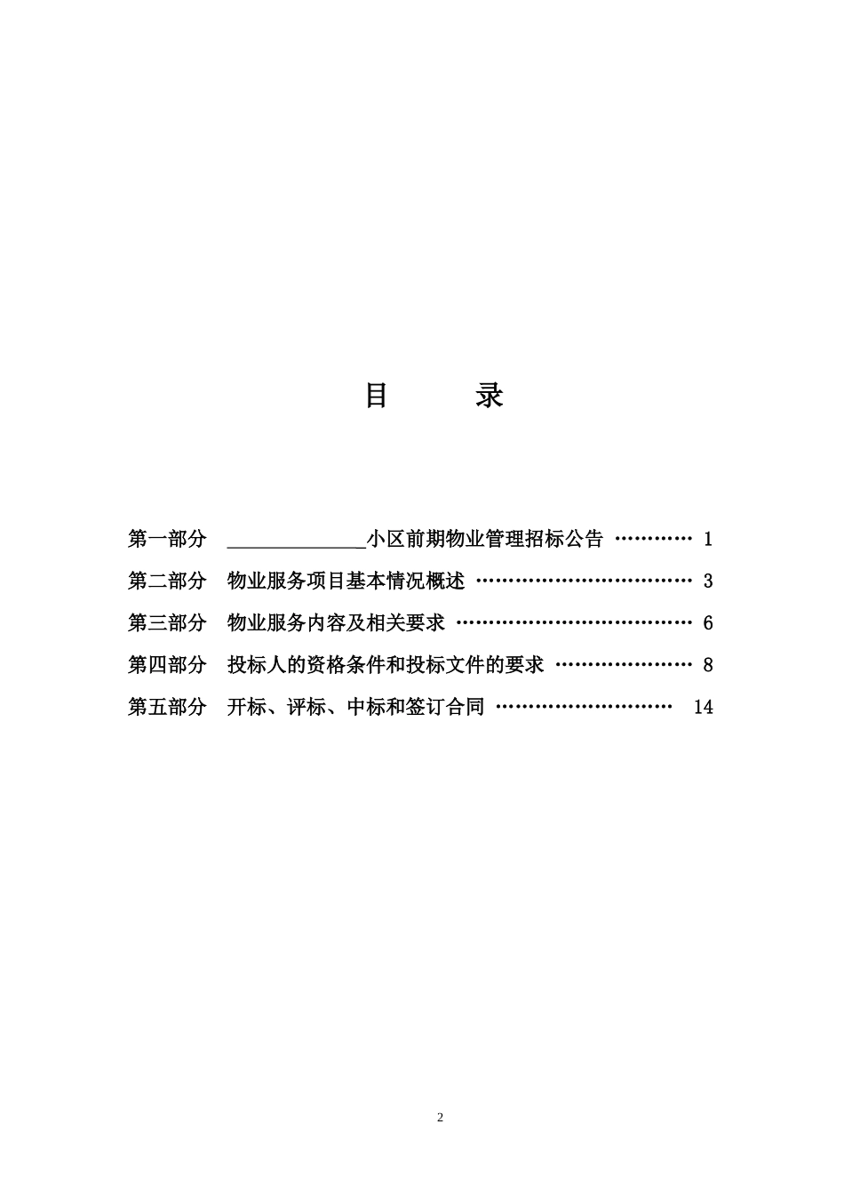 前期物业招标文件(示范文本)_第2页