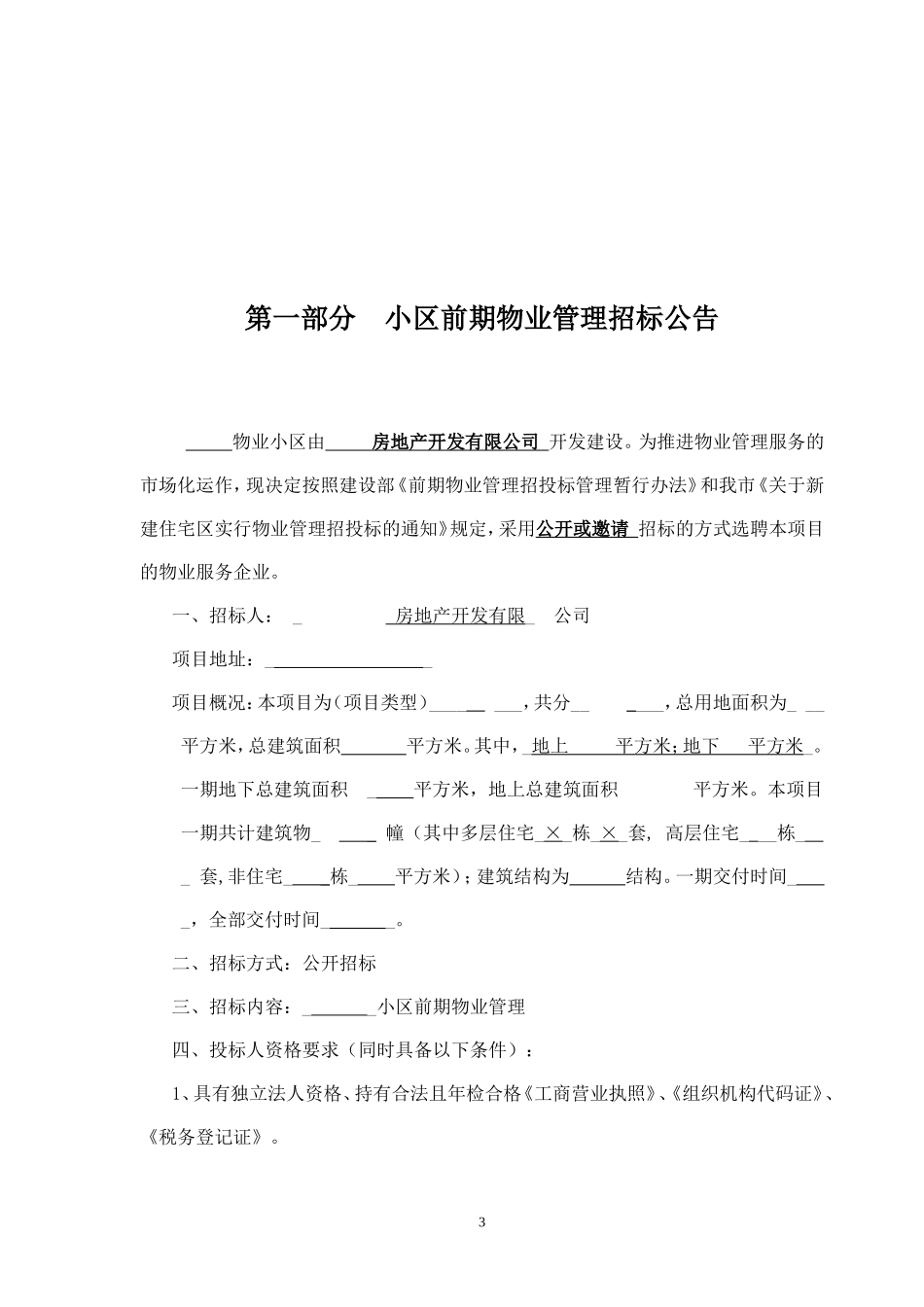 前期物业招标文件(示范文本)_第3页