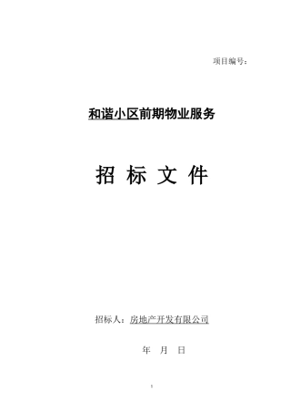 前期物业招标文件(示范文本)