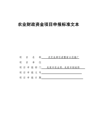 农业财政资金项目申报标准文本(同名8379)