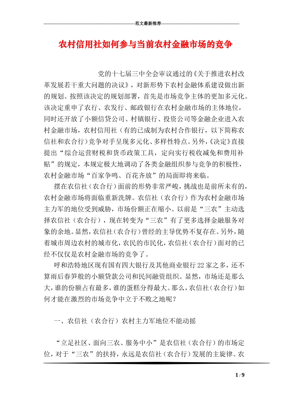 农村信用社如何参与当前农村金融市场的竞争_第1页