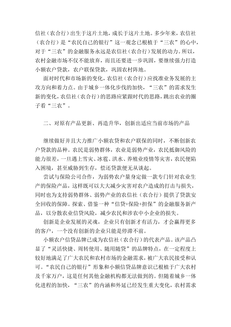 农村信用社如何参与当前农村金融市场的竞争_第2页