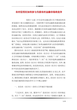 农村信用社如何参与当前农村金融市场的竞争