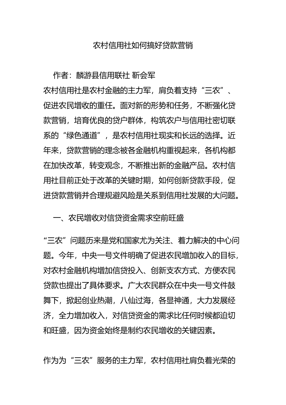 农村信用社如何搞好贷款营销_第1页