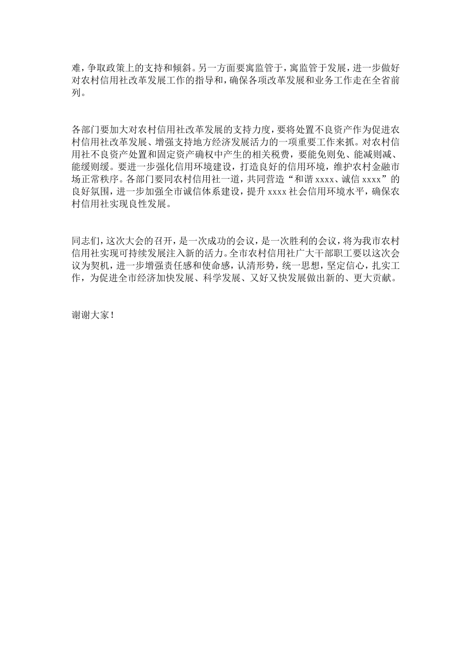 农村信用社社员代表大会发言-精选模板_第3页