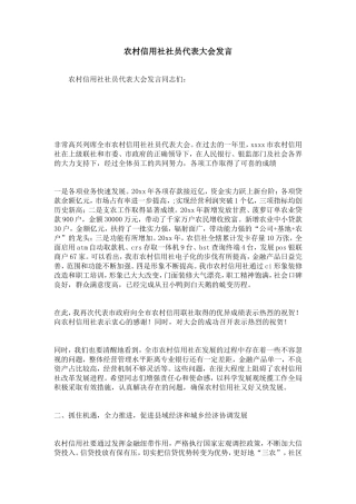 农村信用社社员代表大会发言-精选模板