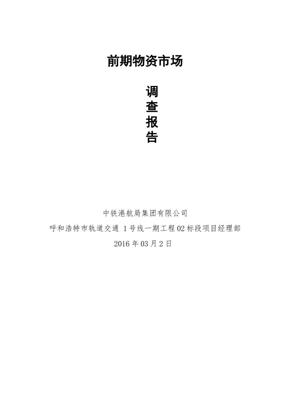 前期物资市场调查报告_第2页