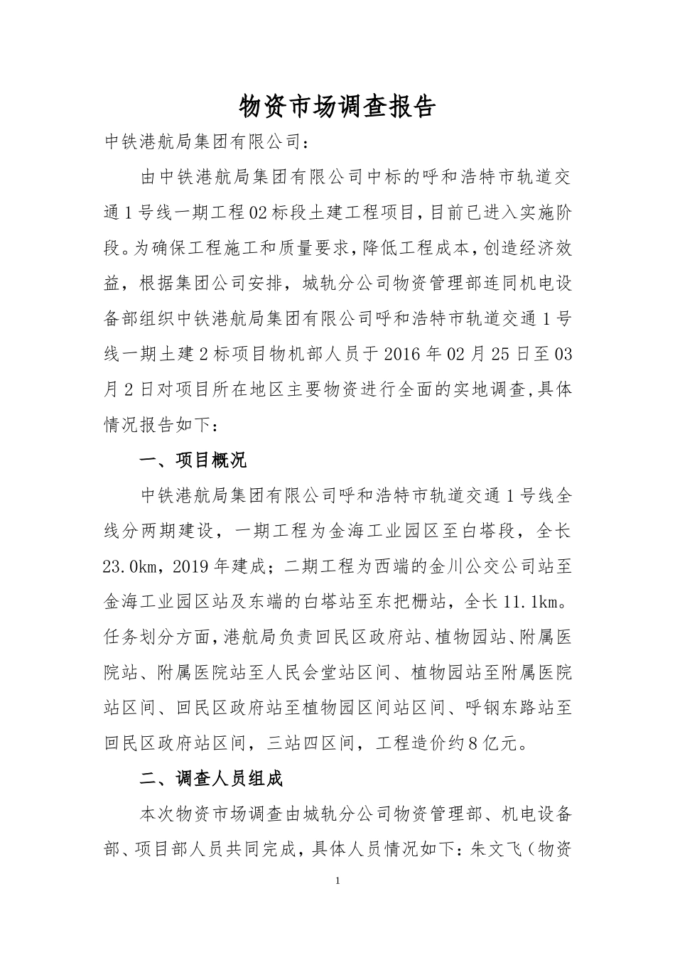 前期物资市场调查报告_第3页