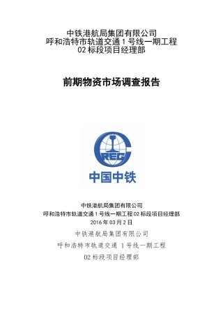 前期物资市场调查报告