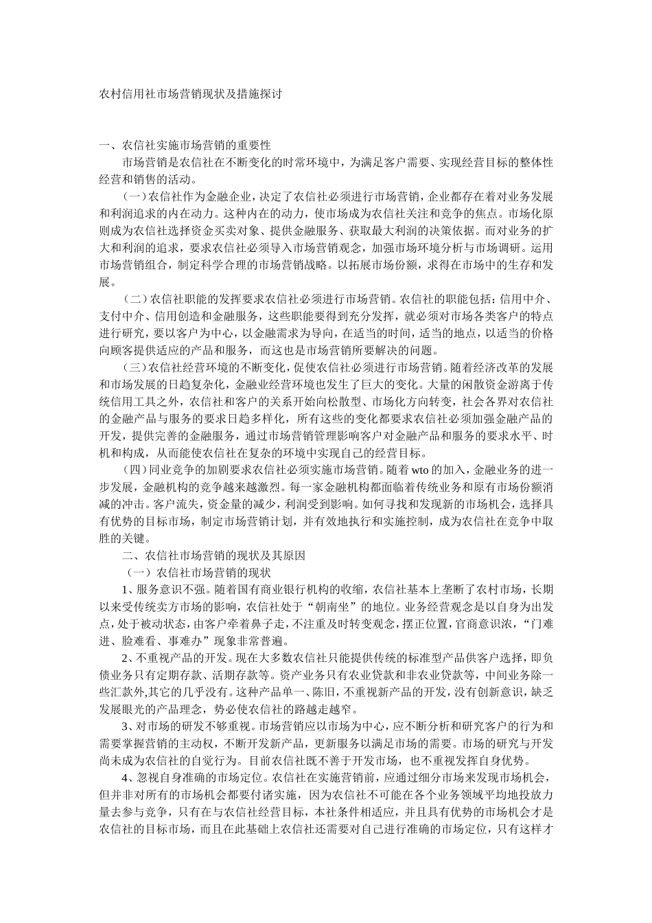 农村信用社市场营销现状及措施探讨_第1页