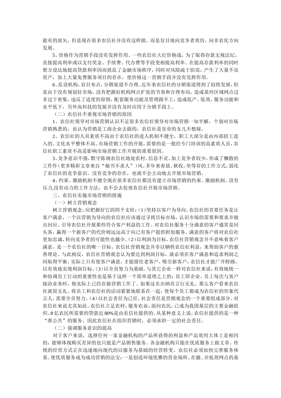 农村信用社市场营销现状及措施探讨_第2页