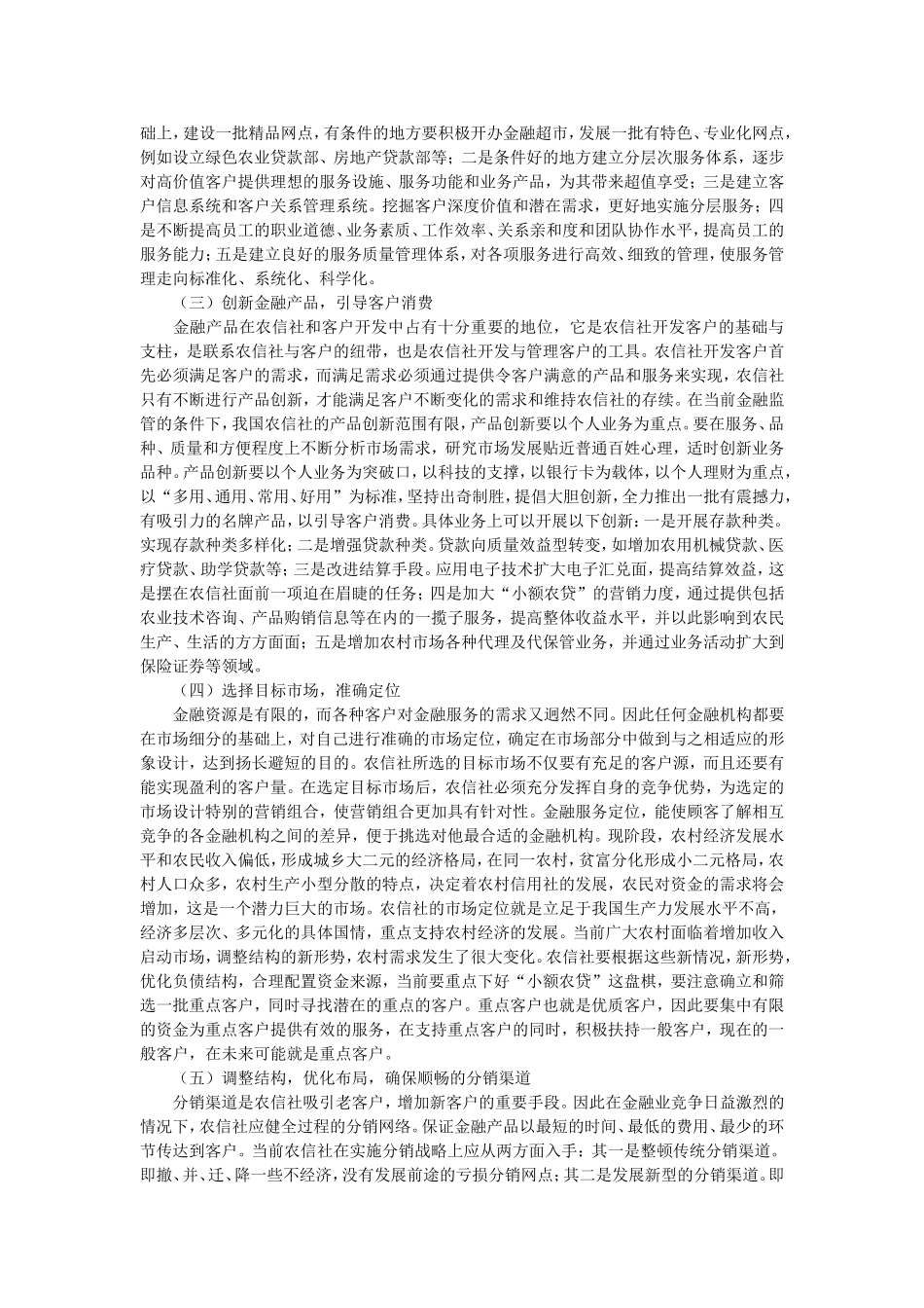 农村信用社市场营销现状及措施探讨_第3页