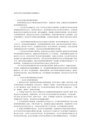 农村信用社市场营销现状及措施探讨