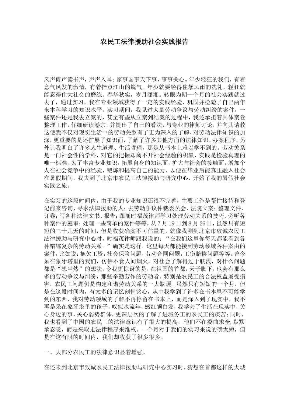 农民工法律援助社会实践报告-总结报告模板_第1页