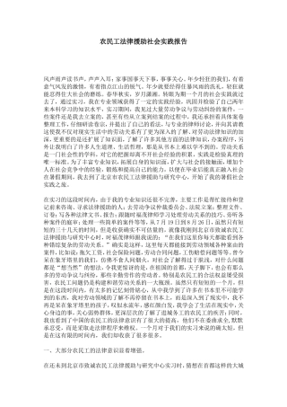 农民工法律援助社会实践报告-总结报告模板