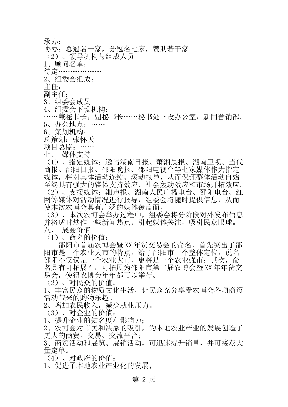 农业产业博览会活动策划方案-范文_第2页