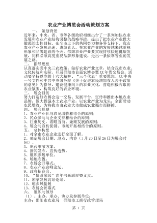 农业产业博览会活动策划方案-范文
