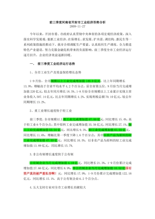 前三季度河南省开封市工业经济形势分析