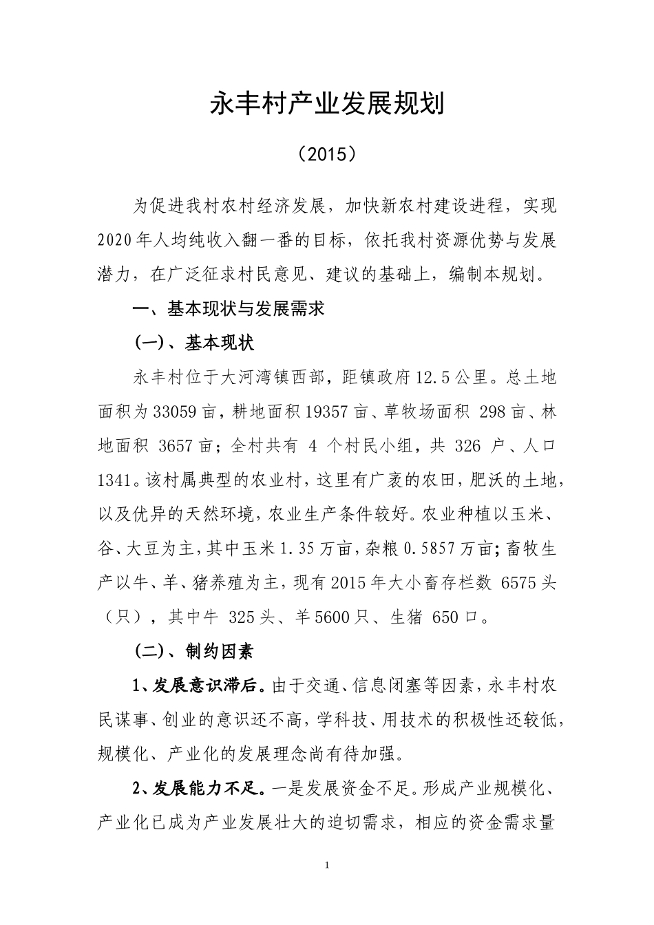 农业产业发展规划_第1页